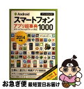 【中古】 Androidスマートフォンアプリ超事典1000 スマートフォン&タブレット対応 2014年版 / アンドロイダー / インプレス [単行本(ソフトカ...