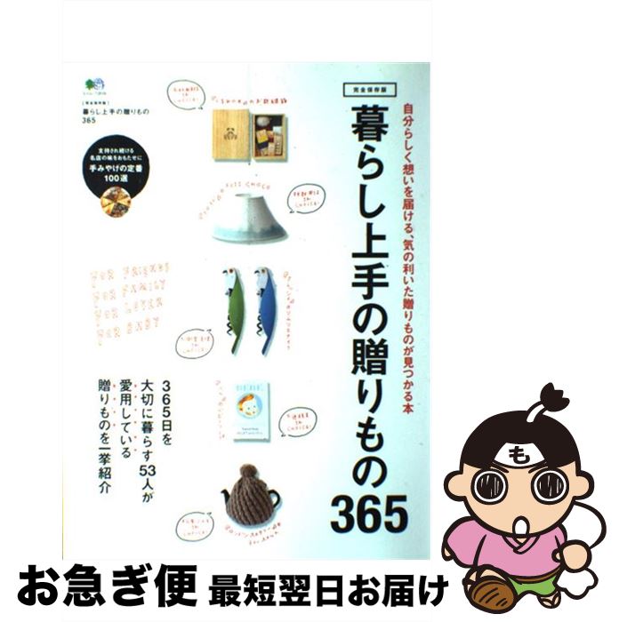 【中古】 暮らし上手の贈りもの365 自分らしく想いを届ける、気の利いた贈りものが見つか / 暮らし上手..