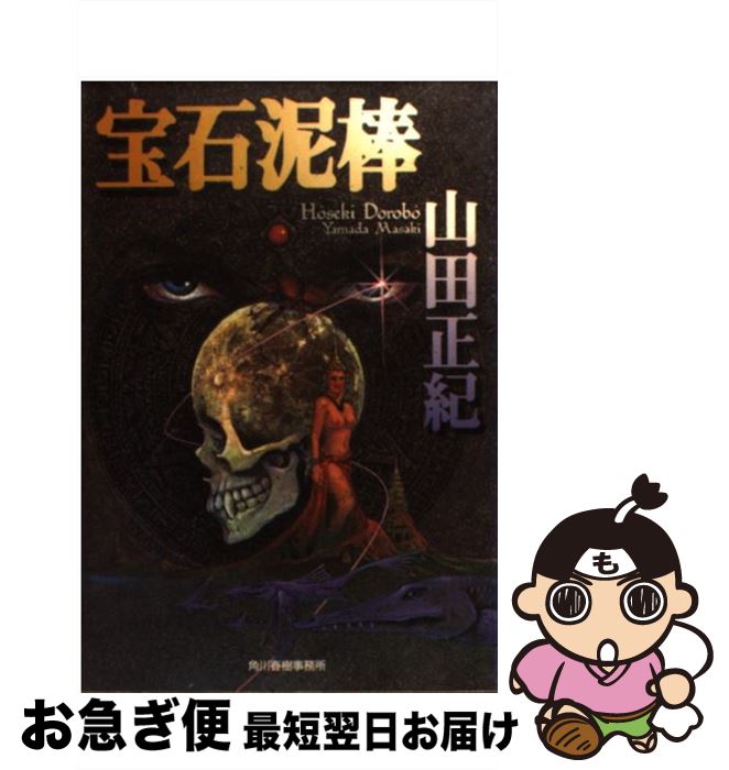 【中古】 宝石泥棒 / 山田 正紀 / 角川春樹事務所 [文庫]【ネコポス発送】