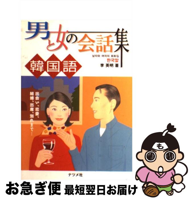 【中古】 男と女の会話集韓国語 / 李 英明 / ナツメ社 [単行本]【ネコポス発送】