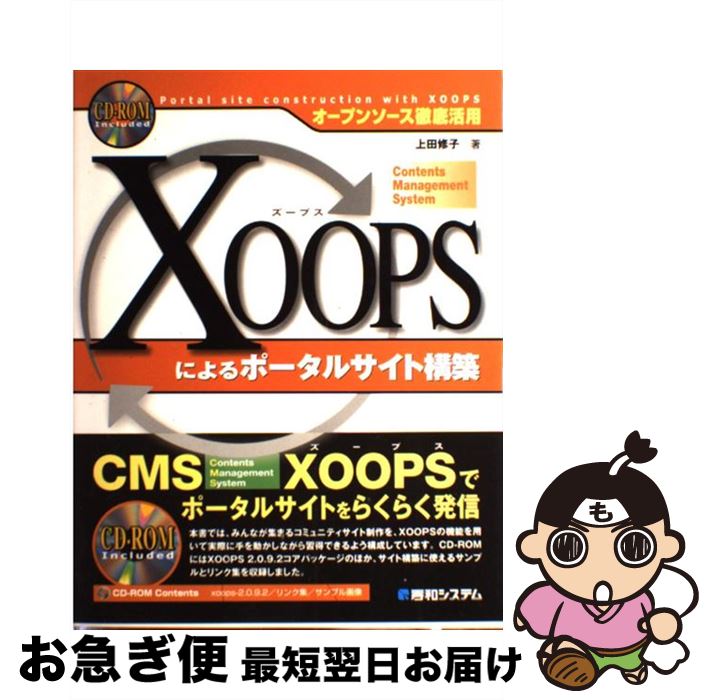  XOOPSによるポータルサイト構築 オープンソース徹底活用 / 上田 修子 / 秀和システム 