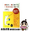 【中古】 酒呑み、肉三昧でも一生太らない食べ方 たらふく食べて脂肪を燃やす！糖質制限ダイエット / 小関敦之, 江部康二, 大柳珠美 / アチーブ [単行本（ソフトカバー）]【ネコポス発送】