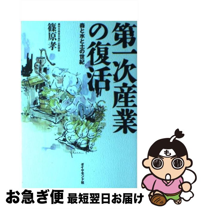 【中古】 第一次産業の復活 森と水と土の世紀 / 篠原 孝 / ダイヤモンド社 [単行本]【ネコポス発送】