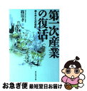 著者：篠原 孝出版社：ダイヤモンド社サイズ：単行本ISBN-10：4478930171ISBN-13：9784478930175■通常24時間以内に出荷可能です。■ネコポスで送料は1～3点で298円、4点で328円。5点以上で600円からとなります。※2,500円以上の購入で送料無料。※多数ご購入頂いた場合は、宅配便での発送になる場合があります。■ただいま、オリジナルカレンダーをプレゼントしております。■送料無料の「もったいない本舗本店」もご利用ください。メール便送料無料です。■まとめ買いの方は「もったいない本舗　おまとめ店」がお買い得です。■中古品ではございますが、良好なコンディションです。決済はクレジットカード等、各種決済方法がご利用可能です。■万が一品質に不備が有った場合は、返金対応。■クリーニング済み。■商品画像に「帯」が付いているものがありますが、中古品のため、実際の商品には付いていない場合がございます。■商品状態の表記につきまして・非常に良い：　　使用されてはいますが、　　非常にきれいな状態です。　　書き込みや線引きはありません。・良い：　　比較的綺麗な状態の商品です。　　ページやカバーに欠品はありません。　　文章を読むのに支障はありません。・可：　　文章が問題なく読める状態の商品です。　　マーカーやペンで書込があることがあります。　　商品の痛みがある場合があります。