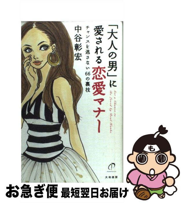 【中古】 「大人の男」に愛される恋愛マナー チャンスを逃さない66の裏技 / 中谷 彰宏 / 大和書房 [単行本]【ネコポス発送】