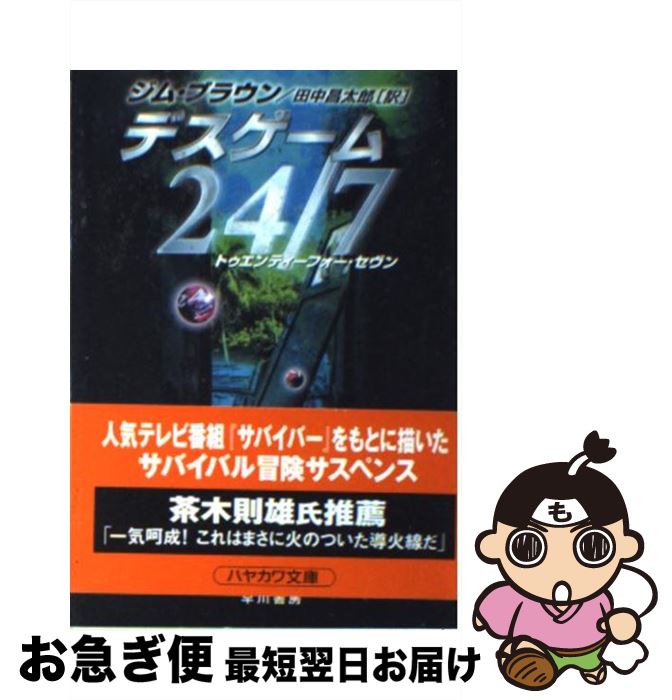 【中古】 デスゲーム24／7（トゥエンティーフォー・セヴン） / ジム ブラウン, Jim Brown, 田中 昌太郎 / 早川書房 [文庫]【ネコポス発送】