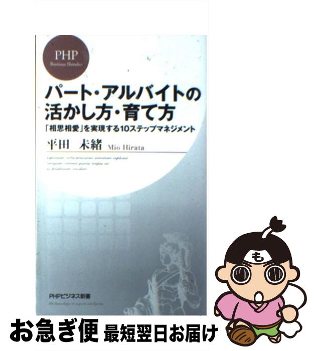 【中古】 パート・アルバイトの活かし方・育て方 「相思相愛」を実現する10ステップマネジメント / 平田 未緒 / PHP研究所 [新書]【ネコポス発送】