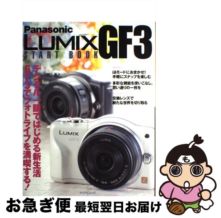 【中古】 Panasonic　LUMIX　GF3　START　BOOK かんたん操作でGF3を使いこなす！ / 編集部ほか / マイナビ [ムック]【ネコポス発送】