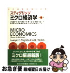 【中古】 スティグリッツ　ミクロ経済学 第4版 / ジョセフ・E・スティグリッツ 著, カール・E・ウォルシュ, 藪下 史郎, 秋山 太郎, 大阿久 博, 木立 力, 清野 一 / [単行本]【ネコポス発送】