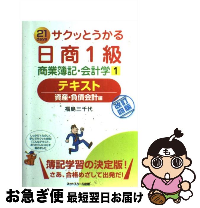 著者：福島　三千代出版社：ネットスクールサイズ：単行本ISBN-10：4781011438ISBN-13：9784781011431■こちらの商品もオススメです ● サクッとうかる日商1級商業簿記・会計学テキスト 21　days 2 改訂3版 / 福島　三千代 / ネットスクール [単行本] ● サクッとうかる日商1級商業簿記・会計学テキスト 21　days 2 改訂4版 / 福島　三千代 / ネットスクール [単行本] ● サクッとうかる日商1級商業簿記・会計学テキスト 21　days 3 改訂4版 / 福島　三千代 / ネットスクール [単行本] ■通常24時間以内に出荷可能です。■ネコポスで送料は1～3点で298円、4点で328円。5点以上で600円からとなります。※2,500円以上の購入で送料無料。※多数ご購入頂いた場合は、宅配便での発送になる場合があります。■ただいま、オリジナルカレンダーをプレゼントしております。■送料無料の「もったいない本舗本店」もご利用ください。メール便送料無料です。■まとめ買いの方は「もったいない本舗　おまとめ店」がお買い得です。■中古品ではございますが、良好なコンディションです。決済はクレジットカード等、各種決済方法がご利用可能です。■万が一品質に不備が有った場合は、返金対応。■クリーニング済み。■商品画像に「帯」が付いているものがありますが、中古品のため、実際の商品には付いていない場合がございます。■商品状態の表記につきまして・非常に良い：　　使用されてはいますが、　　非常にきれいな状態です。　　書き込みや線引きはありません。・良い：　　比較的綺麗な状態の商品です。　　ページやカバーに欠品はありません。　　文章を読むのに支障はありません。・可：　　文章が問題なく読める状態の商品です。　　マーカーやペンで書込があることがあります。　　商品の痛みがある場合があります。