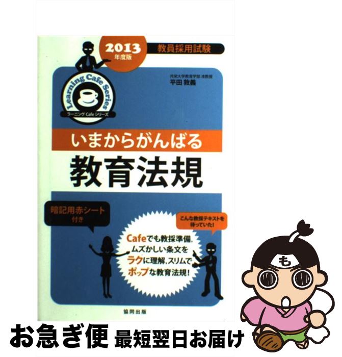 【中古】 いまからがんばる教育法規 教員採用試験 2013年度版 / 平田 敦義 / 協同出版 [単行本]【ネコポス発送】