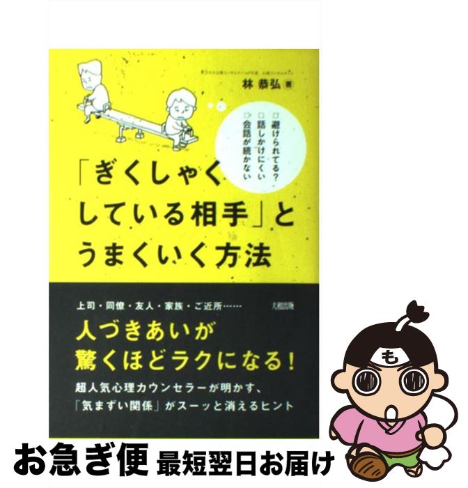 著者：林 恭弘出版社：大和出版サイズ：単行本（ソフトカバー）ISBN-10：4804762035ISBN-13：9784804762036■こちらの商品もオススメです ● 「なまけ心」に効くクスリ プロカウンセラーが教える「ダメな自分」の救い方 / 林 恭弘 / ソフトバンククリエイティブ [新書] ● 「ムカつく！」相手と上手につきあう方法 人づきあいが楽しくなる！カンタンな習慣 / 林 恭弘 / 総合法令出版 [単行本（ソフトカバー）] ● 世界一やさしい人間関係の教科書 読むだけで人生が変わる！ / 林 恭弘 / 総合法令出版 [単行本（ソフトカバー）] ■通常24時間以内に出荷可能です。■ネコポスで送料は1～3点で298円、4点で328円。5点以上で600円からとなります。※2,500円以上の購入で送料無料。※多数ご購入頂いた場合は、宅配便での発送になる場合があります。■ただいま、オリジナルカレンダーをプレゼントしております。■送料無料の「もったいない本舗本店」もご利用ください。メール便送料無料です。■まとめ買いの方は「もったいない本舗　おまとめ店」がお買い得です。■中古品ではございますが、良好なコンディションです。決済はクレジットカード等、各種決済方法がご利用可能です。■万が一品質に不備が有った場合は、返金対応。■クリーニング済み。■商品画像に「帯」が付いているものがありますが、中古品のため、実際の商品には付いていない場合がございます。■商品状態の表記につきまして・非常に良い：　　使用されてはいますが、　　非常にきれいな状態です。　　書き込みや線引きはありません。・良い：　　比較的綺麗な状態の商品です。　　ページやカバーに欠品はありません。　　文章を読むのに支障はありません。・可：　　文章が問題なく読める状態の商品です。　　マーカーやペンで書込があることがあります。　　商品の痛みがある場合があります。