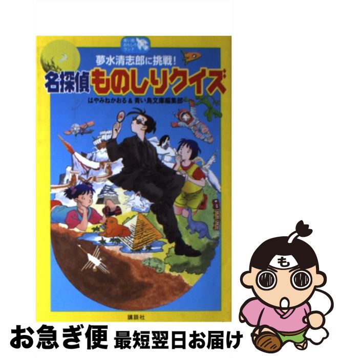 【中古】 名探偵ものしりクイズ 夢水清志郎に挑戦！ / はやみね かおる, 青い鳥文庫編集部 / 講談社 [単行本（ソフトカバー）]【ネコポス発送】