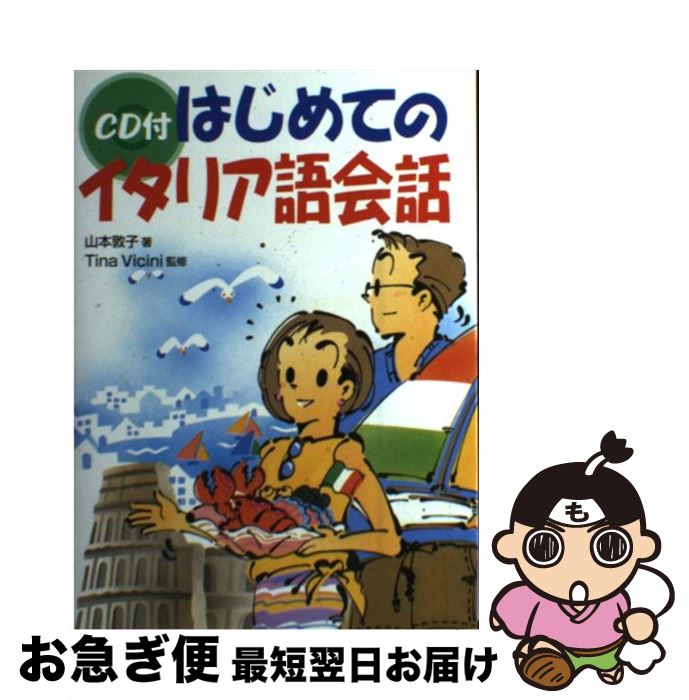 【中古】 CD付はじめてのイタリア語会話 / 山本 敦子 / 新星出版社 [単行本]【ネコポス発送】