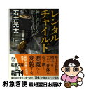 【中古】 レンタルチャイルド 神に弄ばれる貧しき子供たち / 石井 光太 / 新潮社 文庫 【ネコポス発送】