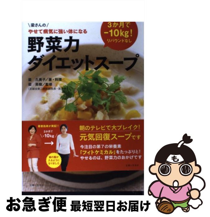 【中古】 野菜力ダイエットスープ 3か月でマイナス10kg！ / 梁 久美子, 梁 英樹 / 主婦と生活社 [単行本]【ネコポス発送】のサムネイル
