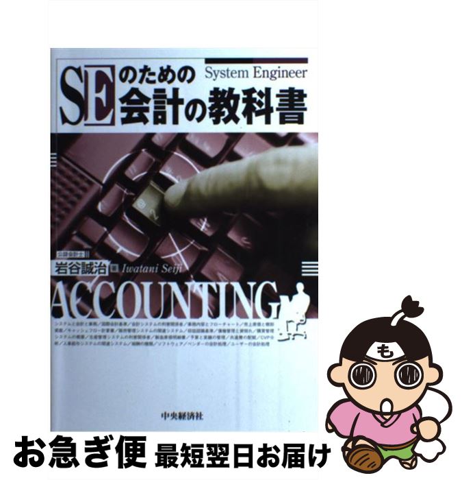【中古】 SEのための会計の教科書 / 岩谷 誠治 / 中央経済グループパブリッシング [単行本]【ネコポス発送】