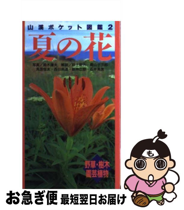 【中古】 夏の花 / 畔上 能力 / 山と溪谷社 [新書]【ネコポス発送】