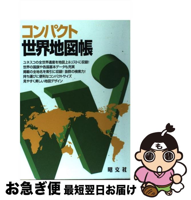 【中古】 コンパクト世界地図帳 2版 / 昭文社 地図 編集部 / 昭文社 [単行本（ソフトカバー）]【ネコポス発送】