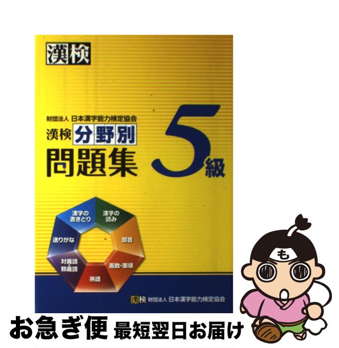 著者：日本漢字能力検定協会出版社：日本漢字能力検定協会サイズ：単行本ISBN-10：4890962301ISBN-13：9784890962303■こちらの商品もオススメです ● 漢検分野別問題集4級 改訂二版 / 日本漢字能力検定協会 / 日本漢字能力検定協会 [単行本] ■通常24時間以内に出荷可能です。■ネコポスで送料は1～3点で298円、4点で328円。5点以上で600円からとなります。※2,500円以上の購入で送料無料。※多数ご購入頂いた場合は、宅配便での発送になる場合があります。■ただいま、オリジナルカレンダーをプレゼントしております。■送料無料の「もったいない本舗本店」もご利用ください。メール便送料無料です。■まとめ買いの方は「もったいない本舗　おまとめ店」がお買い得です。■中古品ではございますが、良好なコンディションです。決済はクレジットカード等、各種決済方法がご利用可能です。■万が一品質に不備が有った場合は、返金対応。■クリーニング済み。■商品画像に「帯」が付いているものがありますが、中古品のため、実際の商品には付いていない場合がございます。■商品状態の表記につきまして・非常に良い：　　使用されてはいますが、　　非常にきれいな状態です。　　書き込みや線引きはありません。・良い：　　比較的綺麗な状態の商品です。　　ページやカバーに欠品はありません。　　文章を読むのに支障はありません。・可：　　文章が問題なく読める状態の商品です。　　マーカーやペンで書込があることがあります。　　商品の痛みがある場合があります。