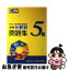 【中古】 漢検分野別問題集5級 / 日本漢字能力検定協会 / 日本漢字能力検定協会 [単行本]【ネコポス発送】