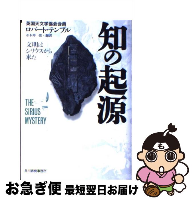 【中古】 知の起源 文明はシリウスから来た / ロバート テンプル, Robert Temple, 並木 伸一郎 / 角川春樹事務所 [単行本]【ネコポス発送】