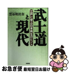 【中古】 武士道と現代 江戸に学ぶ日本再生のヒント / 笠谷 和比古 / 扶桑社 [文庫]【ネコポス発送】