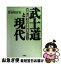 【中古】 武士道と現代 江戸に学ぶ日本再生のヒント / 笠谷 和比古 / 扶桑社 [文庫]【ネコポス発送】