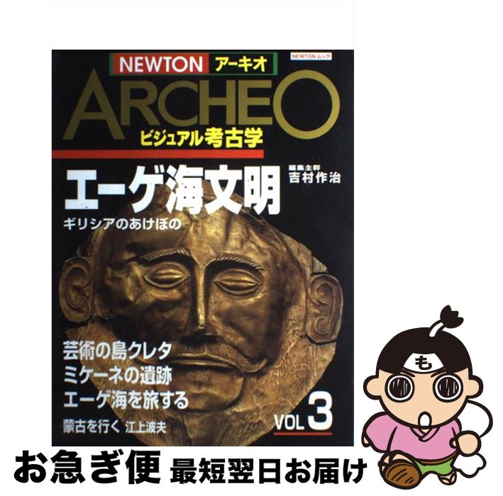 【中古】 エーゲ海文明 / 吉村 作治 / ニュートンプレス [ムック]【ネコポス発送】