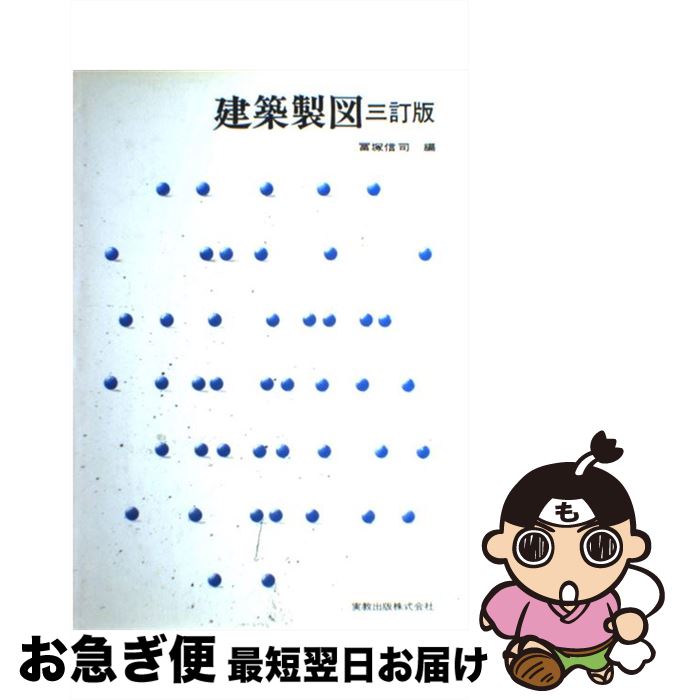 【中古】 建築製図 3訂版 / 冨塚 信司 / 実教出版 [単行本]【ネコポス発送】