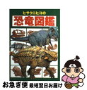  ヒサクニヒコの恐竜図鑑 / ヒサ クニヒコ / ポプラ社 