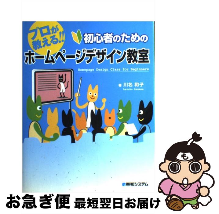 著者：川名 和子出版社：秀和システムサイズ：単行本ISBN-10：4798008230ISBN-13：9784798008233■こちらの商品もオススメです ● ホームページの作成と公開 このとおりやればすぐできる！！ ホームページ・ビルダー8対応 / 青木 恵美 / 技術評論社 [単行本] ● 速効！図解ホームページ作成 HTML編 / 森 理浩 / 毎日コミュニケーションズ [単行本] ■通常24時間以内に出荷可能です。■ネコポスで送料は1～3点で298円、4点で328円。5点以上で600円からとなります。※2,500円以上の購入で送料無料。※多数ご購入頂いた場合は、宅配便での発送になる場合があります。■ただいま、オリジナルカレンダーをプレゼントしております。■送料無料の「もったいない本舗本店」もご利用ください。メール便送料無料です。■まとめ買いの方は「もったいない本舗　おまとめ店」がお買い得です。■中古品ではございますが、良好なコンディションです。決済はクレジットカード等、各種決済方法がご利用可能です。■万が一品質に不備が有った場合は、返金対応。■クリーニング済み。■商品画像に「帯」が付いているものがありますが、中古品のため、実際の商品には付いていない場合がございます。■商品状態の表記につきまして・非常に良い：　　使用されてはいますが、　　非常にきれいな状態です。　　書き込みや線引きはありません。・良い：　　比較的綺麗な状態の商品です。　　ページやカバーに欠品はありません。　　文章を読むのに支障はありません。・可：　　文章が問題なく読める状態の商品です。　　マーカーやペンで書込があることがあります。　　商品の痛みがある場合があります。