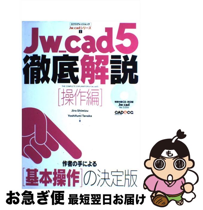 【中古】 Jw＿cad　5徹底解説 操作編 / Jiro Shimizu, Yoshifumi Tanaka / エクスナレッジ [ムック]【ネコポス発送】