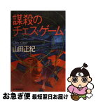 【中古】 謀殺のチェス・ゲーム / 山田 正紀 / 角川春樹事務所 [文庫]【ネコポス発送】