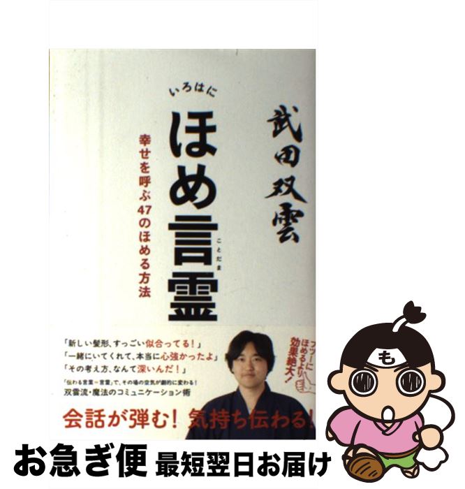 【中古】 いろはにほめ言霊 幸せを呼ぶ47のほめる方法 / 武田双雲 / KADOKAWA/メディアファクトリー [..