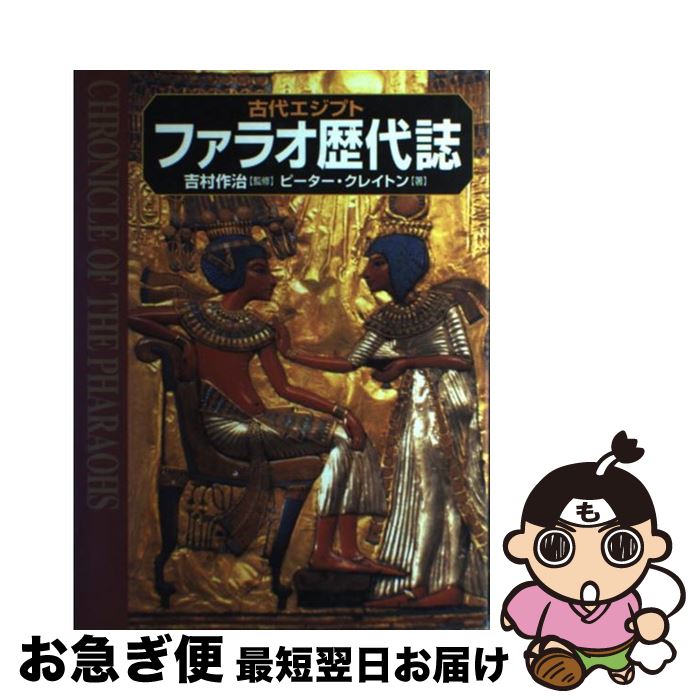 【中古】 ファラオ歴代誌 古代エジプト / 吉村 作治, ピーター クレイトン, 藤沢 邦子 / 創元社 [単行本]【ネコポス発送】