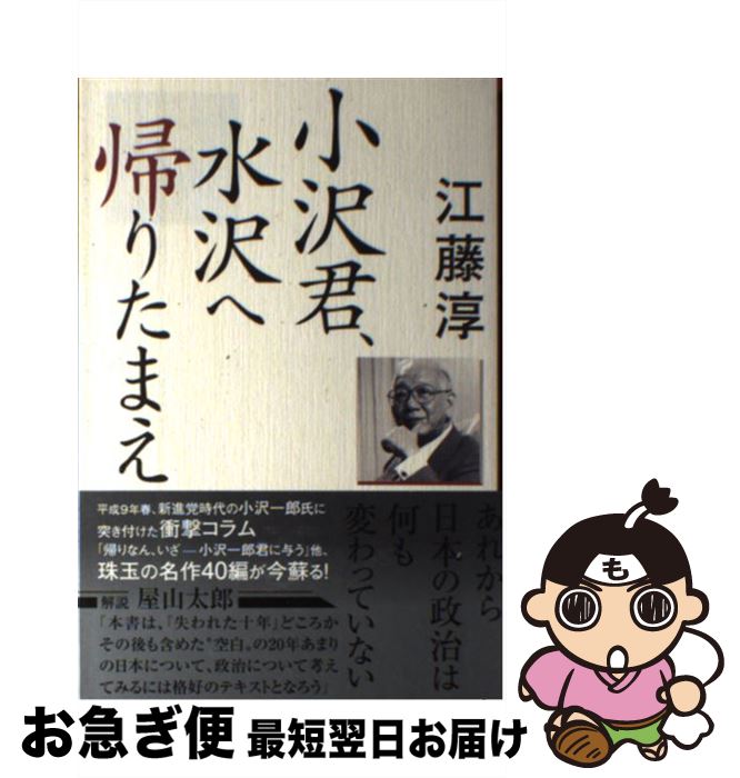 【中古】 小沢君、水沢へ帰りたまえ / 江藤 淳 / 産経新聞出版 [単行本]【ネコポス発送】