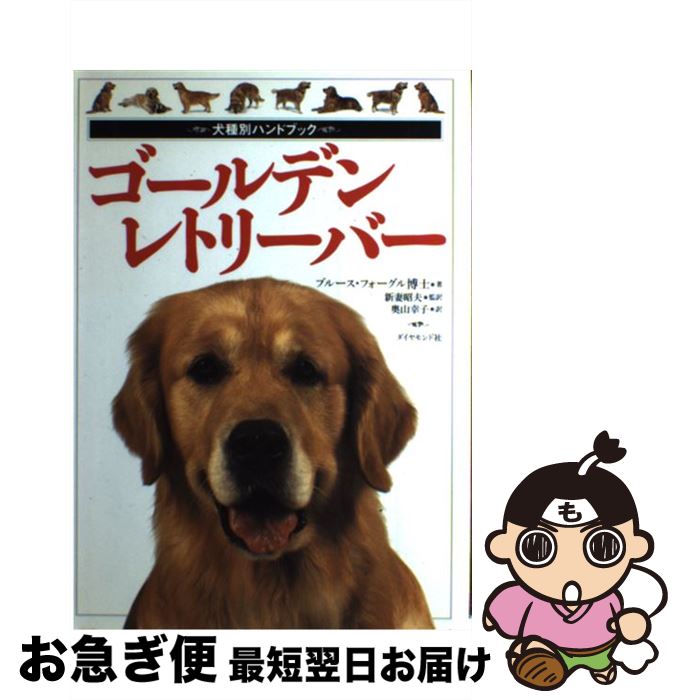 【中古】 ゴールデン・レトリーバー / ブルース フォーグル, 新妻 昭夫, 奥山 幸子 / ダイヤモンド社 [単行本]【ネコポス発送】