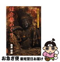 著者：駒沢 たん道出版社：京都書院サイズ：文庫ISBN-10：4763615939ISBN-13：9784763615930■通常24時間以内に出荷可能です。■ネコポスで送料は1～3点で298円、4点で328円。5点以上で600円からとなります。※2,500円以上の購入で送料無料。※多数ご購入頂いた場合は、宅配便での発送になる場合があります。■ただいま、オリジナルカレンダーをプレゼントしております。■送料無料の「もったいない本舗本店」もご利用ください。メール便送料無料です。■まとめ買いの方は「もったいない本舗　おまとめ店」がお買い得です。■中古品ではございますが、良好なコンディションです。決済はクレジットカード等、各種決済方法がご利用可能です。■万が一品質に不備が有った場合は、返金対応。■クリーニング済み。■商品画像に「帯」が付いているものがありますが、中古品のため、実際の商品には付いていない場合がございます。■商品状態の表記につきまして・非常に良い：　　使用されてはいますが、　　非常にきれいな状態です。　　書き込みや線引きはありません。・良い：　　比較的綺麗な状態の商品です。　　ページやカバーに欠品はありません。　　文章を読むのに支障はありません。・可：　　文章が問題なく読める状態の商品です。　　マーカーやペンで書込があることがあります。　　商品の痛みがある場合があります。