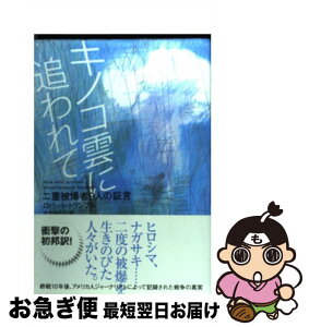 【中古】 キノコ雲に追われて 二重被爆者9人の証言 / ロバート トランブル, Robert Trumbull, 吉井 知代子 / あすなろ書房 [単行本]【ネコポス発送】