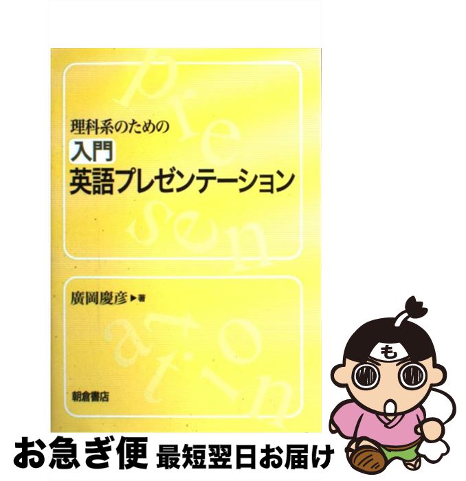 【中古】 理科系のための入門英語プレゼンテーション / 廣岡 慶彦 / 朝倉書店 [単行本]【ネコポス発送】