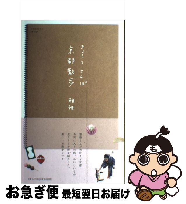 【中古】 京都散歩 / 雅姫 / 扶桑社 [ムック]【ネコポス発送】