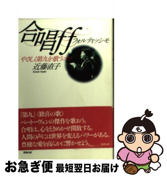 【中古】 合唱ff（フォルティッシモ） やさしく第九を歌うコツ / 近藤 直子 / 長崎出版 [単行本]【ネコ..