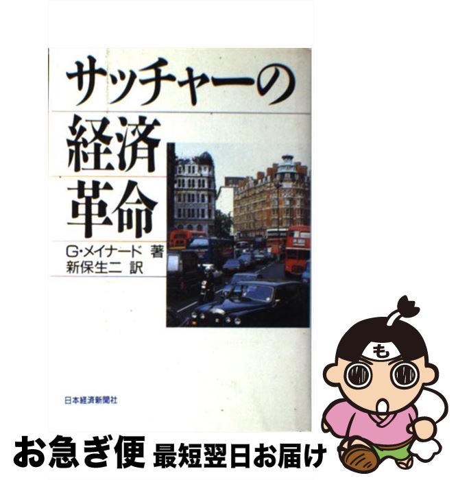 【中古】 サッチャーの経済革命 / ジェフリー メイナード, 新保 生二 / 日本経済新聞出版 [単行本]【ネコポス発送】