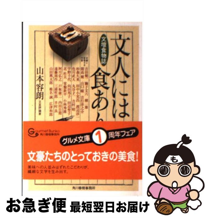 【中古】 文人には食あり / 山本 容朗 / 角川春樹事務所 [文庫]【ネコポス発送】