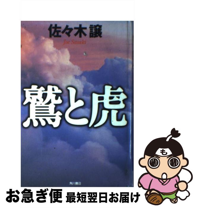 【中古】 鷲と虎 / 佐々木 譲 / KADOKAWA [単行本]【ネコポス発送】