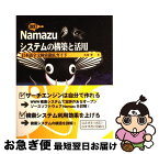 【中古】 Namazuシステムの構築と活用 日本語全文検索徹底ガイド 改訂 / 馬場 肇 / ソフトバンククリエイティブ [単行本]【ネコポス発送】