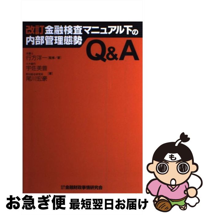 著者：行方 洋一出版社：金融財政事情研究会サイズ：単行本ISBN-10：432211184XISBN-13：9784322111842■通常24時間以内に出荷可能です。■ネコポスで送料は1～3点で298円、4点で328円。5点以上で600円からとなります。※2,500円以上の購入で送料無料。※多数ご購入頂いた場合は、宅配便での発送になる場合があります。■ただいま、オリジナルカレンダーをプレゼントしております。■送料無料の「もったいない本舗本店」もご利用ください。メール便送料無料です。■まとめ買いの方は「もったいない本舗　おまとめ店」がお買い得です。■中古品ではございますが、良好なコンディションです。決済はクレジットカード等、各種決済方法がご利用可能です。■万が一品質に不備が有った場合は、返金対応。■クリーニング済み。■商品画像に「帯」が付いているものがありますが、中古品のため、実際の商品には付いていない場合がございます。■商品状態の表記につきまして・非常に良い：　　使用されてはいますが、　　非常にきれいな状態です。　　書き込みや線引きはありません。・良い：　　比較的綺麗な状態の商品です。　　ページやカバーに欠品はありません。　　文章を読むのに支障はありません。・可：　　文章が問題なく読める状態の商品です。　　マーカーやペンで書込があることがあります。　　商品の痛みがある場合があります。