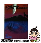 【中古】 呪縛の家 長編推理小説 / 高木 彬光 / 光文社 [文庫]【ネコポス発送】