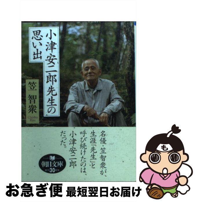 【中古】 小津安二郎先生の思い出 / 笠 智衆 / 朝日新聞社 [文庫]【ネコポス発送】